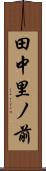 田中里ノ前 Scroll