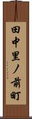田中里ノ前町 Scroll