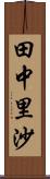 田中里沙 Scroll