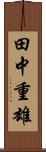 田中重雄 Scroll