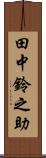 田中鈴之助 Scroll