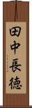 田中長徳 Scroll