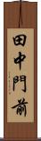 田中門前 Scroll