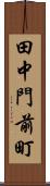 田中門前町 Scroll