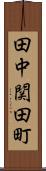 田中関田町 Scroll