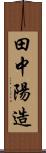 田中陽造 Scroll