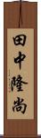 田中隆尚 Scroll