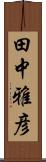 田中雅彦 Scroll