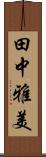 田中雅美 Scroll