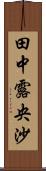 田中露央沙 Scroll