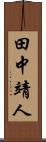 田中靖人 Scroll