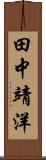 田中靖洋 Scroll