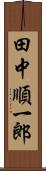 田中順一郎 Scroll