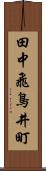 田中飛鳥井町 Scroll