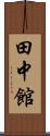 田中館 Scroll
