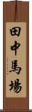 田中馬場 Scroll
