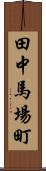 田中馬場町 Scroll