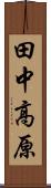 田中高原 Scroll