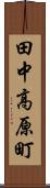 田中高原町 Scroll