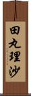 田丸理沙 Scroll