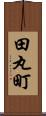 田丸町 Scroll