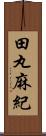 田丸麻紀 Scroll