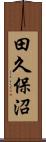 田久保沼 Scroll