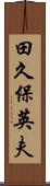 田久保英夫 Scroll