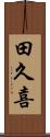 田久喜 Scroll