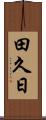 田久日 Scroll