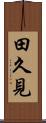 田久見 Scroll