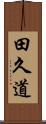 田久道 Scroll