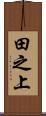 田之上 Scroll
