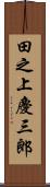 田之上慶三郎 Scroll