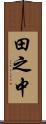 田之中 Scroll