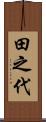 田之代 Scroll