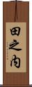 田之内 Scroll