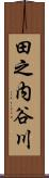 田之内谷川 Scroll