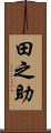 田之助 Scroll