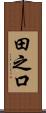 田之口 Scroll
