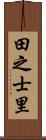 田之士里 Scroll