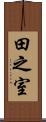 田之室 Scroll