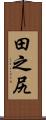 田之尻 Scroll