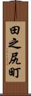 田之尻町 Scroll