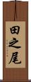 田之尾 Scroll