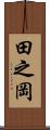 田之岡 Scroll