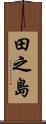 田之島 Scroll