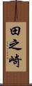 田之崎 Scroll