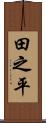 田之平 Scroll