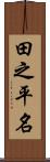 田之平名 Scroll